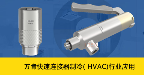 万肯密封测试接头制冷( HVAC)行业应用